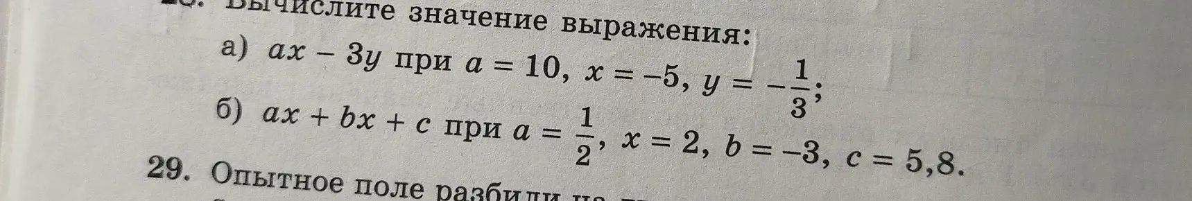 Помоги вычислить значения выражений ax - 3y и ax + bx + c