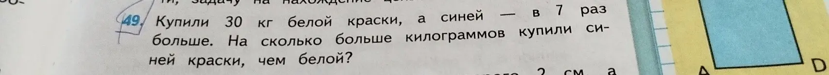 Ты просишь меня решить задачу: "Купили 30 кг белой краски, а синей - в 7 раз больше. На сколько больше килограммов купили синей краски, чем белой?"