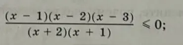 Реши неравенство (x - 1)(x-2)(x-3) / (x+2)(x+1) ≤ 0
