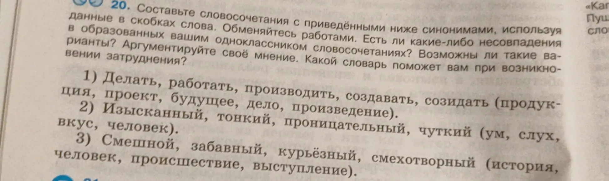 Составь словосочетания с приведёнными ниже синонимами, используя данные в скобках слова под номером 1.