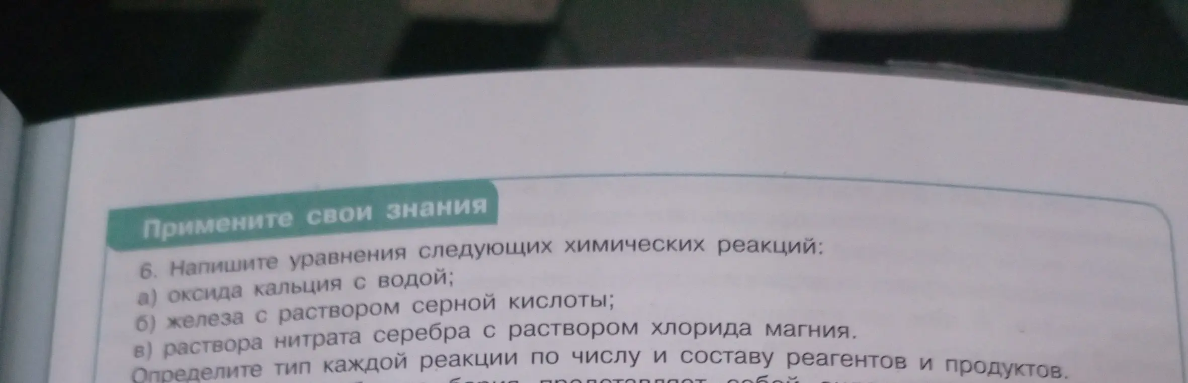 Ты просишь написать уравнения химических реакций: оксида кальция с водой, железа с раствором серной кислоты, раствора нитрата серебра с раствором хлорида магния и определить тип каждой реакции по числу и составу реагентов и продуктов.