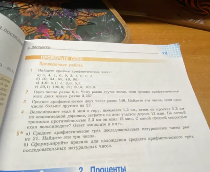 Помоги мне решить задачи из учебника: найди среднее арифметическое чисел, другое число зная среднее арифметическое, среднюю скорость велосипедиста, три последовательных натуральных числа и сформулируй правило для их нахождения.