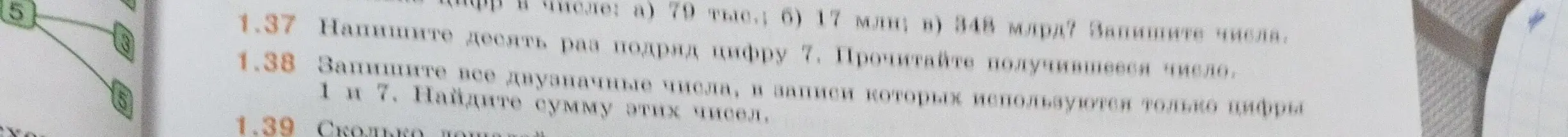 Помоги решить задачи 1.37 и 1.38: Напиши десять раз подряд цифру 7 и запиши все двузначные числа, в записи которых используются только цифры 1 и 7.