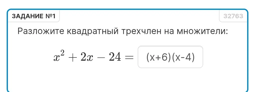 Разложи квадратный трехчлен x² + 2x - 24 на множители.