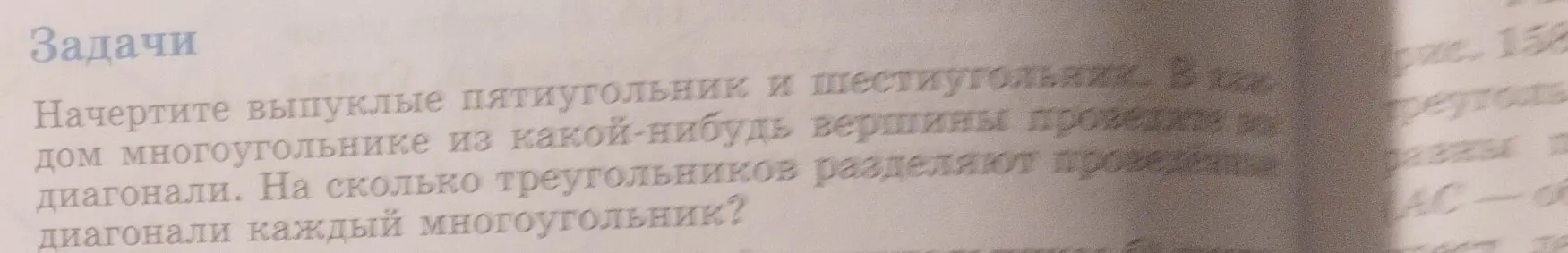 Начерти выпуклые пятиугольник и шестиугольник и определи, на сколько треугольников разделяют проведенные диагонали каждый многоугольник