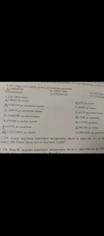 Объясни, как округлить числа из задания 1.328 и какое число могла задумать Алиса в задании 1.329
