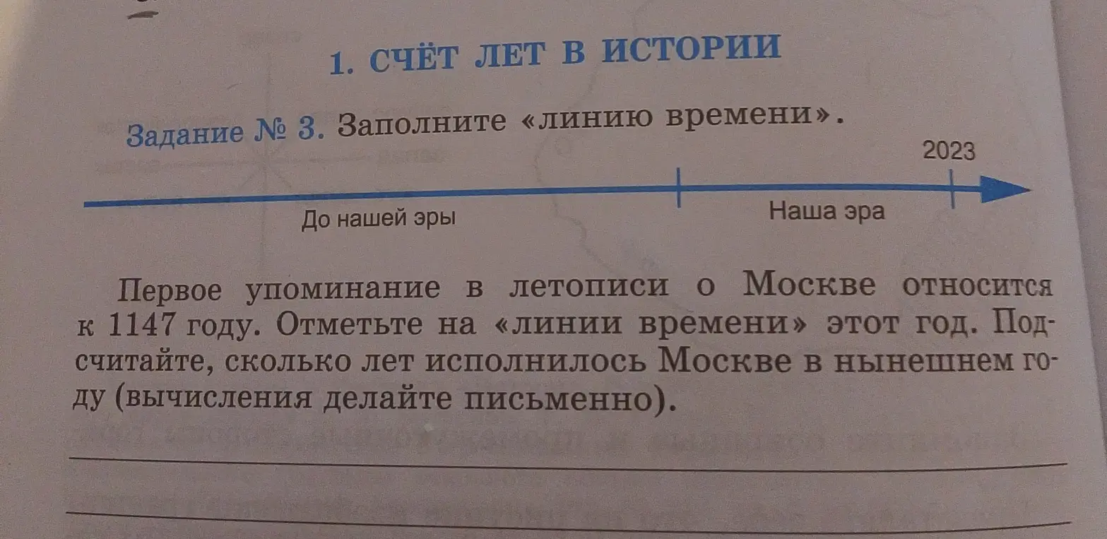Ты просишь отметить на линии времени 1147 год и подсчитать, сколько лет исполнилось Москве в нынешнем году.