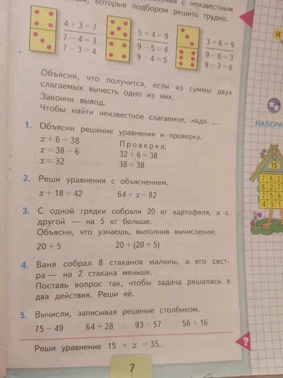 Объяснишь решение уравнения x + 6 = 38 и проверку, решишь уравнения x + 18 = 42 и 64 + x = 82, объяснишь что узнаешь выполнив вычисления 20 + 5 и 20 + (20 + 5), поставишь вопрос к задаче про стаканы малины, решишь её, вычислишь столбиком 75-49, 64+28, 93-57, 56+16, решишь уравнение 15 + х = 35