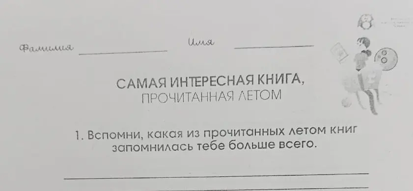 Помоги мне вспомнить, какая из прочитанных летом книг запомнилась мне больше всего