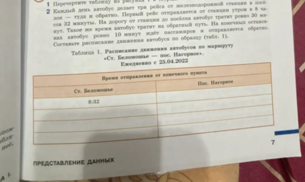 Составь расписание движения автобуса по образцу из таблицы 1