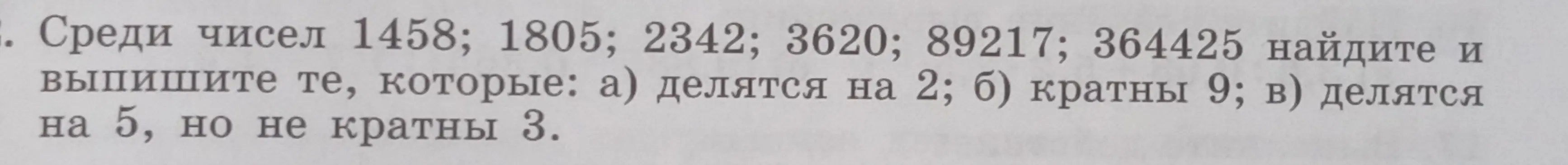 Среди чисел 1458, 1805, 2342, 3620, 89217, 364425 найди и выпиши те, которые делятся на 2