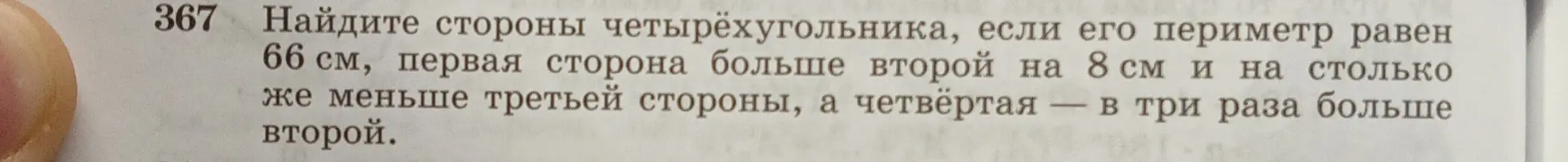 Найди стороны четырёхугольника, если его периметр равен 66 см, первая сторона больше второй на 8 см