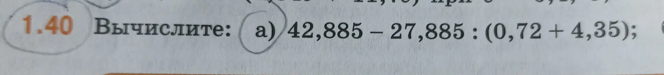 Вычисли выражение 42,885 – 27,885 : (0,72 + 4,35)