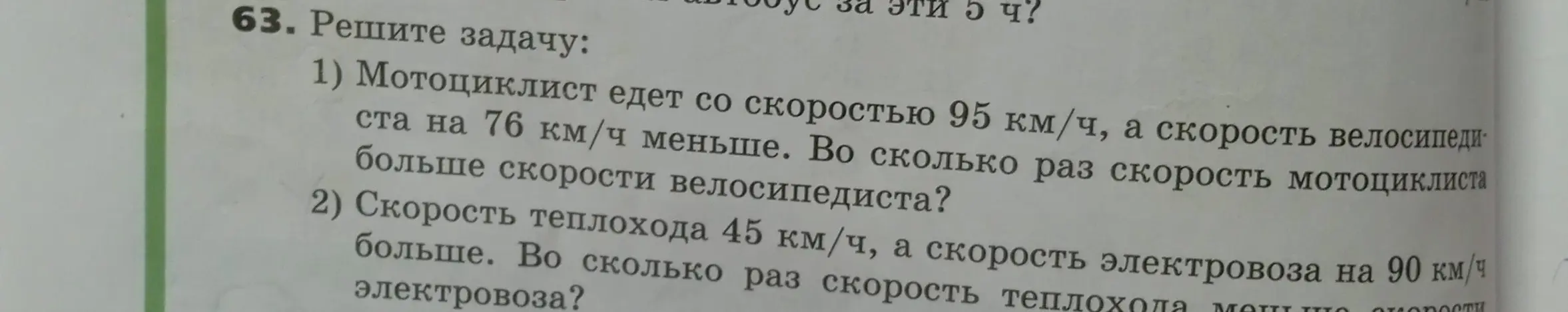 Помоги решить задачу: Мотоциклист едет со скоростью 95 км/ч, а скорость велосипедиста на 76 км/ч меньше. Во сколько раз скорость мотоциклиста больше скорости велосипедиста?