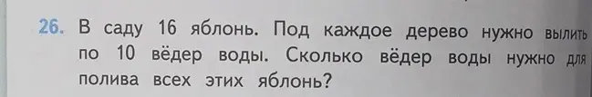 Вычисли, сколько вёдер воды нужно для полива 16 яблонь, если под каждое дерево нужно вылить по 10 вёдер воды