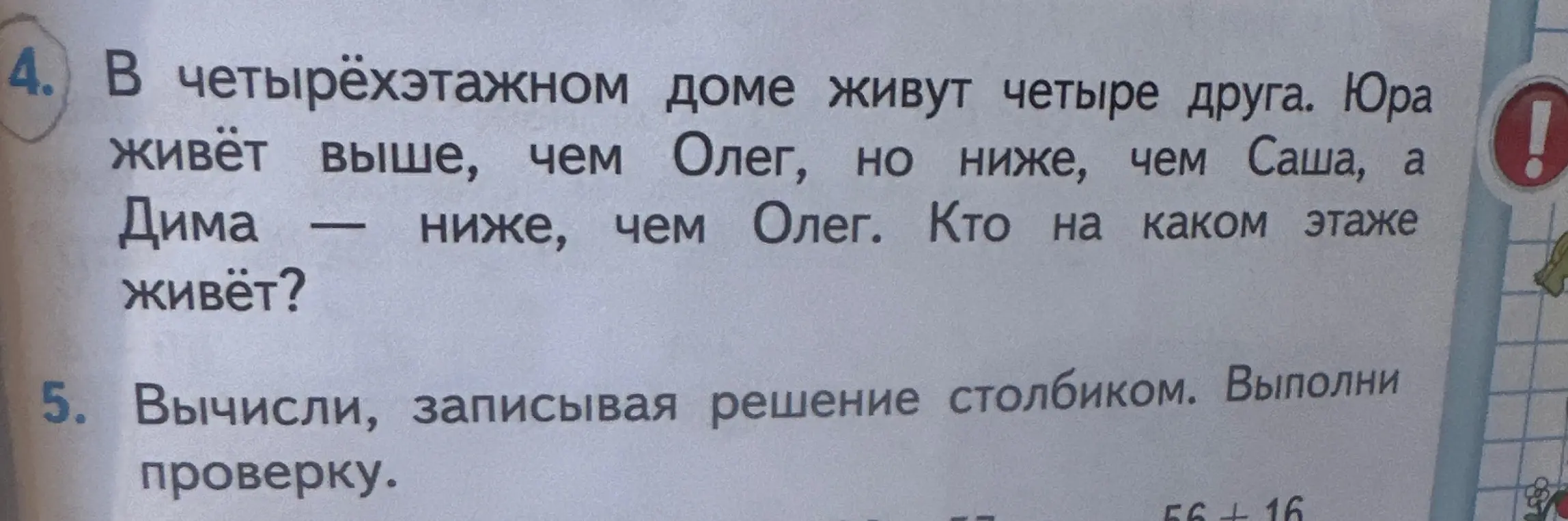 Помоги решить задачу: в четырёхэтажном доме живут четыре друга. Юра живёт выше, чем Олег, но ниже, чем Саша, а Дима — ниже, чем Олег. Кто на каком этаже живёт? Также помоги вычислить, записывая решение столбиком: 56 + 16. Выполни проверку.