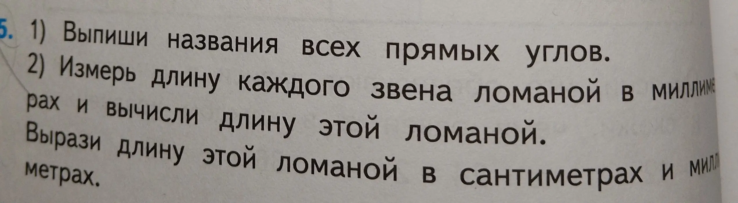 Ты просишь меня выписать названия всех прямых углов и измерить длину каждого звена ломаной