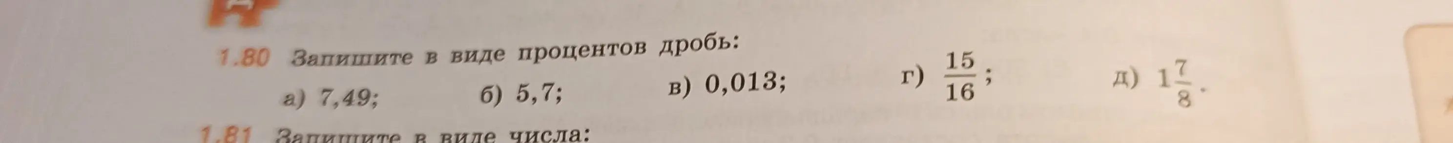 Переведи в вид процентов дробь: 7,49