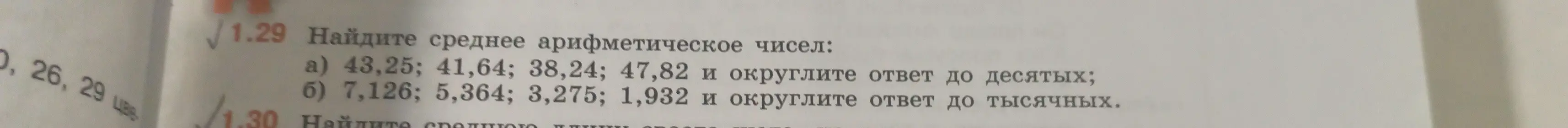 Объясни, как найти среднее арифметическое чисел: a) 43,25; 41,64; 38,24; 47,82 и округли ответ до десятых