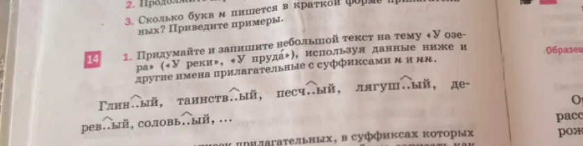 Придумай и запиши небольшой текст на тему «У озера», используя данные ниже и другие имена прилагательные с суффиксами н и нн.