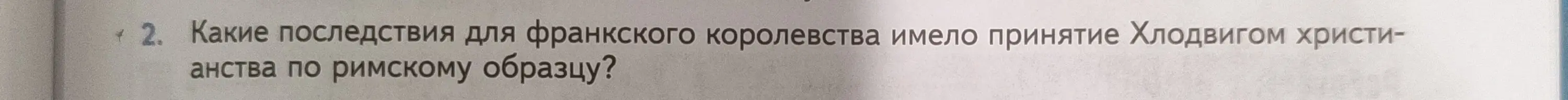 Какие последствия для франкского королевства имело принятие Хлодвигом христианства по римскому образцу?