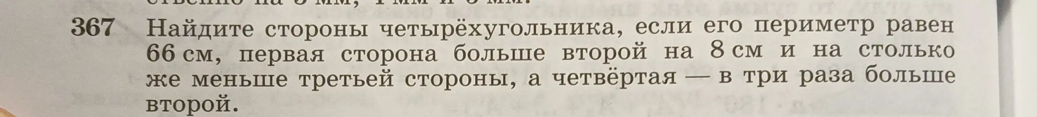 Ты просишь меня найти стороны четырёхугольника, если его периметр равен 66 см, первая сторона больше второй на 8 см и на столько же меньше третьей стороны, а четвёртая - в три раза больше второй.
