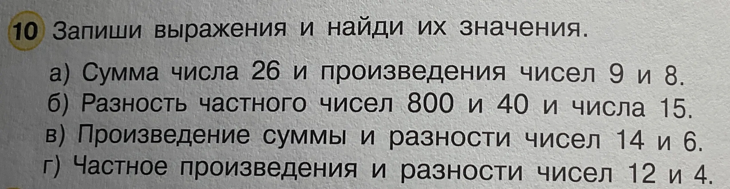 Запиши выражения и найди их значения: сумма числа 26 и произведения чисел 9 и 8.
