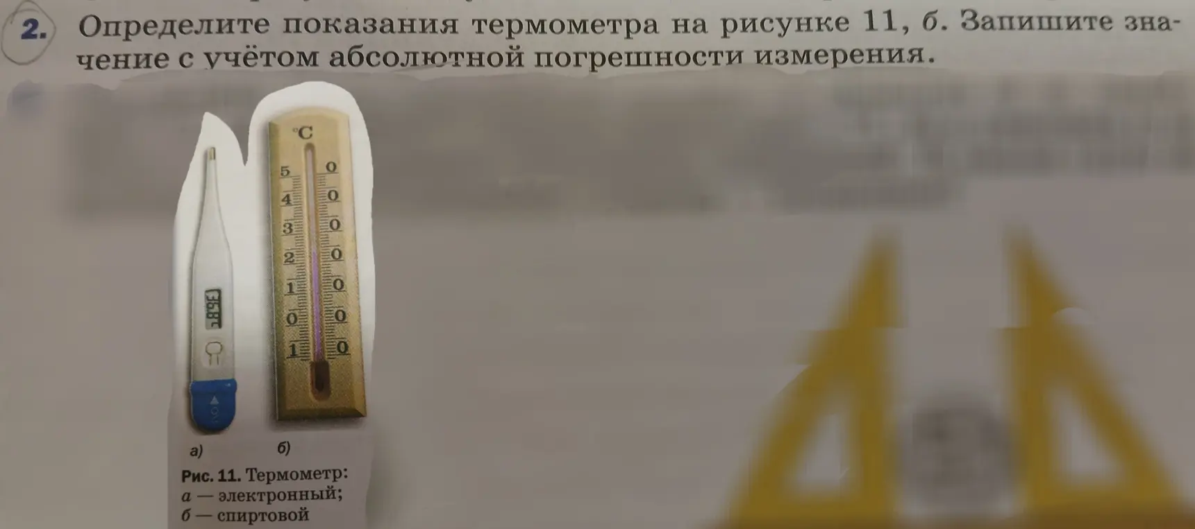 Определи показания термометра на рисунке 11, б и запиши значение с учётом абсолютной погрешности измерения