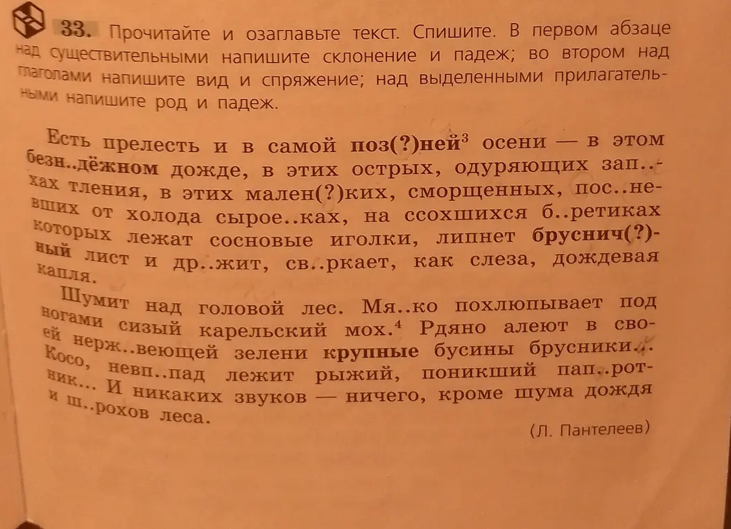 Прочитай и озаглавь текст, спиши. В первом абзаце над существительными напиши склонение и падеж.