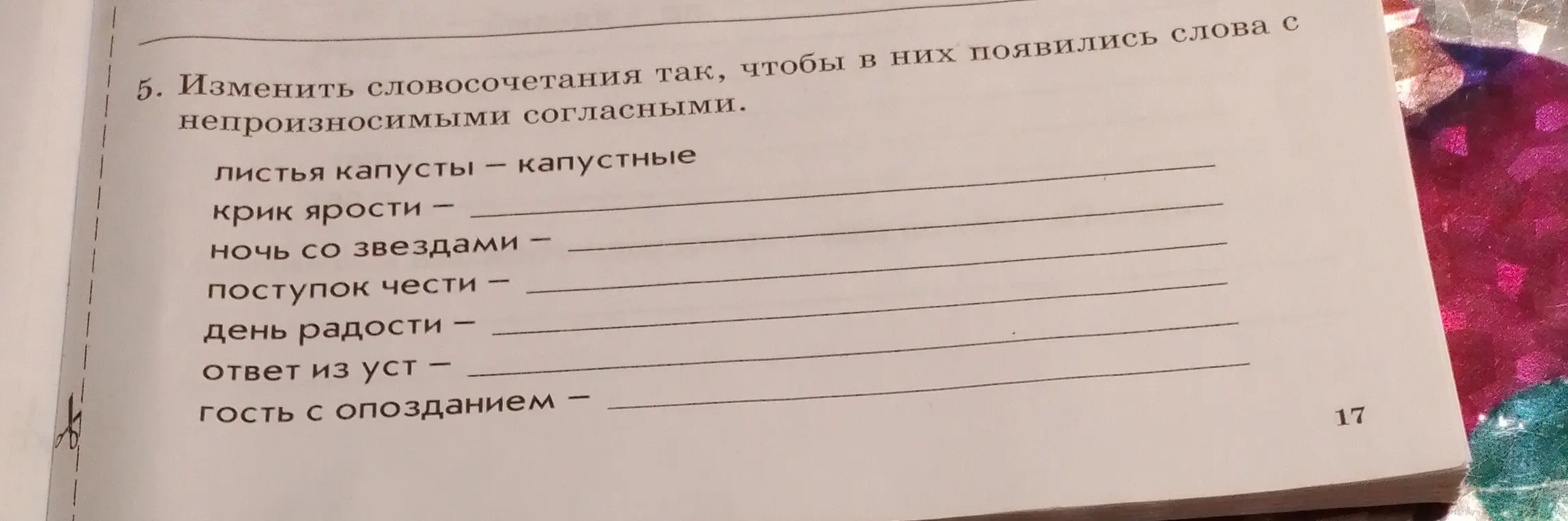 Ты просишь вставить пропущенные буквы и изменить словосочетания так, чтобы в них появились слова с непроизносимыми согласными