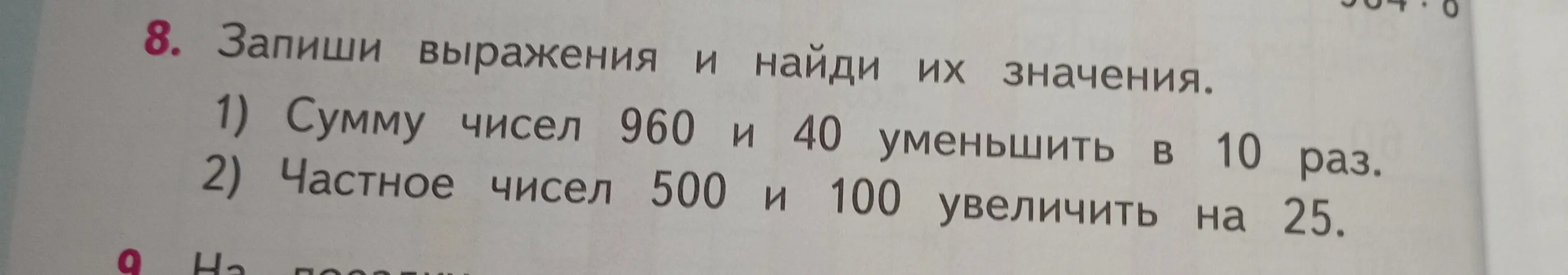 Ты просишь записать выражения и найти их значения: 1) Сумму чисел 960 и 40 уменьшить в 10 раз.