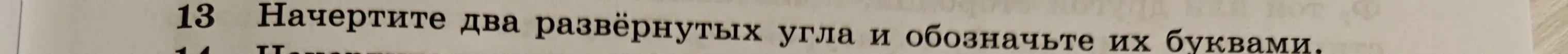 Ты просишь нарисовать два развёрнутых угла и обозначить их буквами.