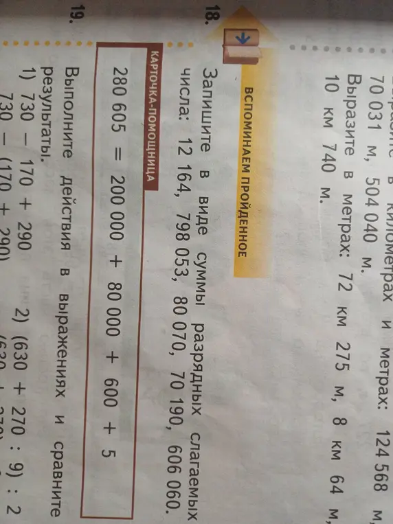 Предлагаешь записать числа 12 164, 798 053, 80 070, 70 190, 606 060 в виде суммы, а также выполнить действия и сравнить результаты в примере 730 - 170 + 290