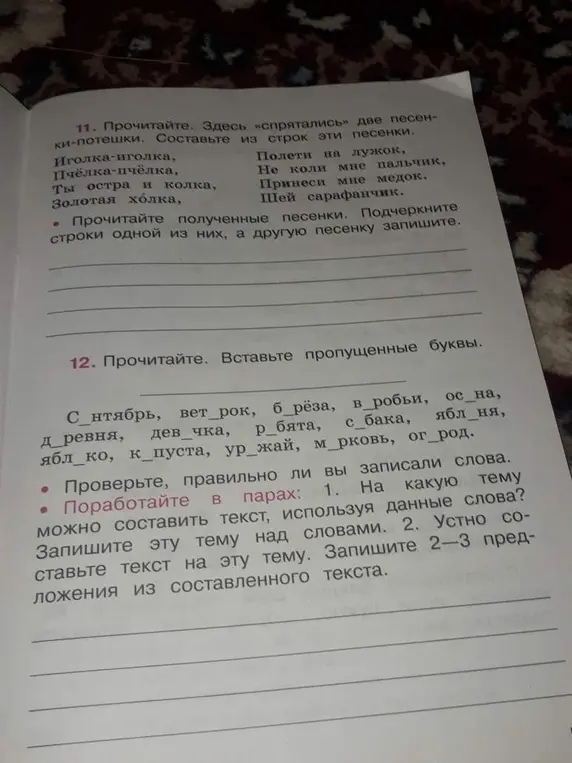 Помоги вставить пропущенные буквы в словах: С_нтябрь, вет_рок, б_рёза, в_робьи, ос_на, д_ревня, дев_чка, р_бята, с_бака, ябл_ня, ябл_ко, к_пуста, ур_жай, м_рковь, ог_род.