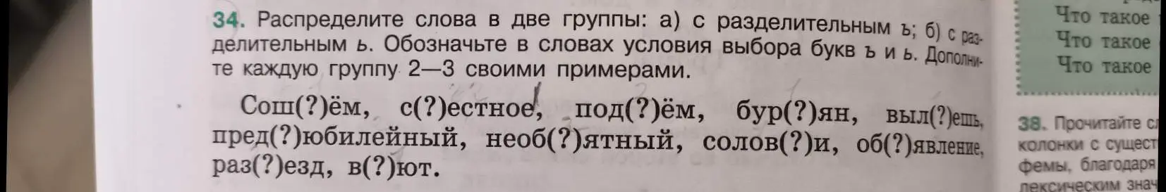 Можешь ли ты распределить слова на две группы: с разделительным ъ и с разделительным ь в задании 34?