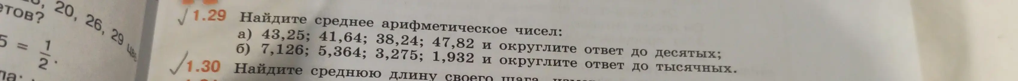 Как найти среднее арифметическое чисел: 43,25; 41,64; 38,24; 47,82 и округлить ответ до десятых?