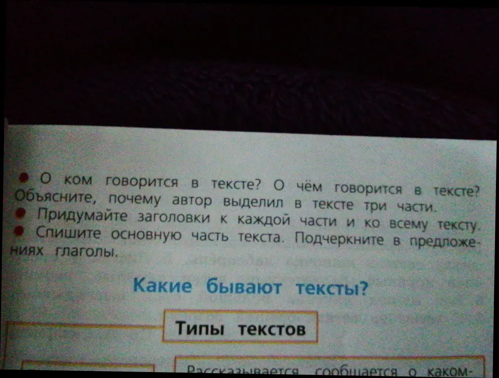 Ты просишь ответить на вопросы: о ком/о чём говорится в тексте, объяснить, почему автор выделил в тексте три части, придумать заголовки к каждой части и ко всему тексту, списать основную часть текста и подчеркнуть в предложениях глаголы.