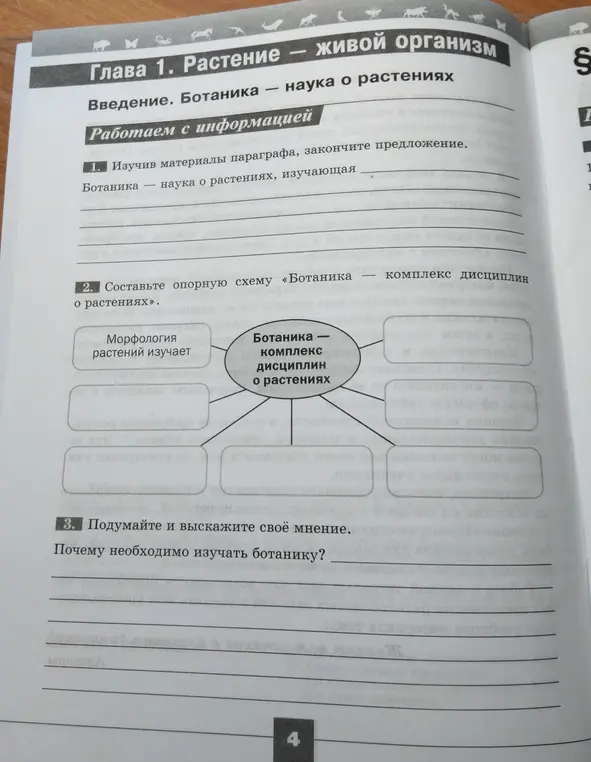 Помоги изучить материалы параграфа и закончить предложение: ботаника - наука о растениях, изучающая...