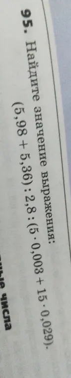 Ты просишь найти значение выражения (5,98 + 5,36): 2,8 : (5 -0,003 + 15-0,029).