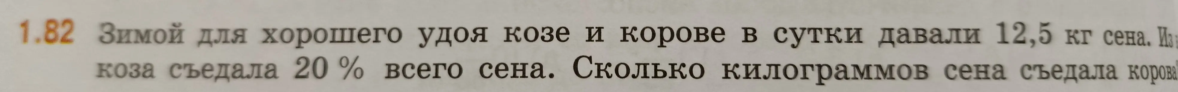 Ты просишь меня решить задачу: зимой для хорошего удоя козе и корове в сутки давали 12,5 кг сена. Коза съедала 20% всего сена. Сколько килограммов сена съедала корова?