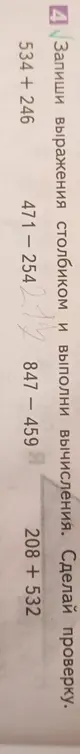 Выполни сложение и вычитание столбиком и сделай проверку для примеров: 534 + 246