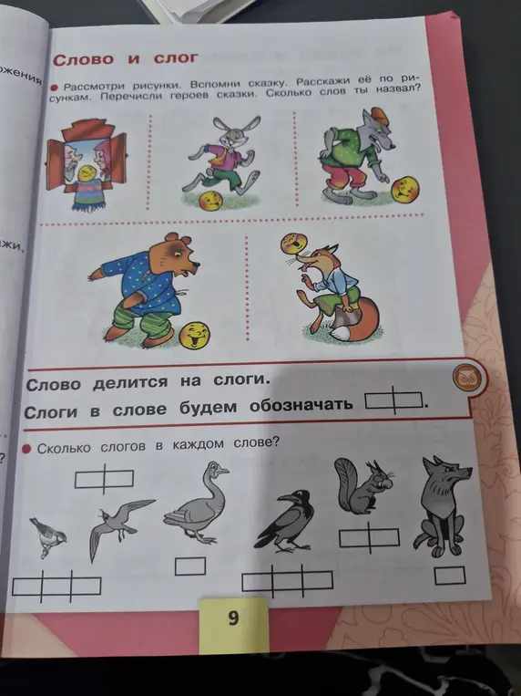 Определи количество слогов в словах: синица, чайка, лебедь, ворона, белка, волк