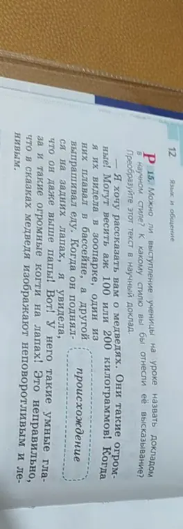 Можно ли выступление ученицы на уроке назвать докладом в научном стиле?