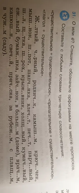 Ты просишь списать, обозначить орфограммы на месте пропусков и составить три-четыре словосочетания с любыми словами