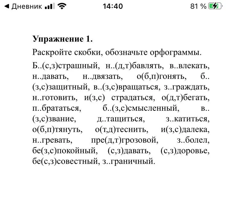 Помоги раскрыть скобки и обозначить орфограммы в упражнении 1: Б..(с,з)страшный