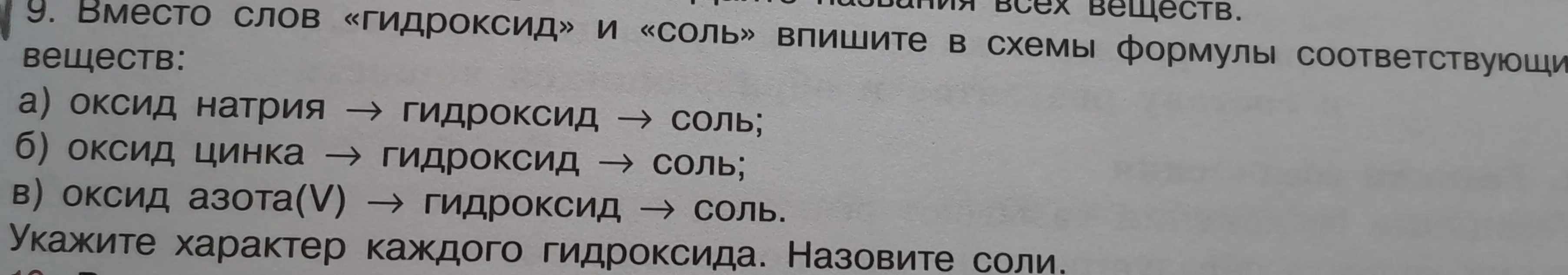 Заполни вместо слов «гидроксид» и «соль» в схеме формулы соответствующих веществ: оксид натрия → гидроксид → соль