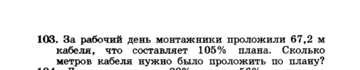 Ты просишь меня решить задачу: "За рабочий день монтажники проложили 67,2 м кабеля, что составляет 105% плана. Сколько метров кабеля нужно было проложить по плану?"
