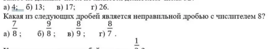 Можешь ли ты определить, какое число является делителем числа 32 и какая из следующих дробей является неправильной дробью с числителем 8?
