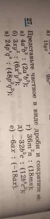 Представь частное 4a²b³: (2a⁴b²) в виде дроби и сократи ее