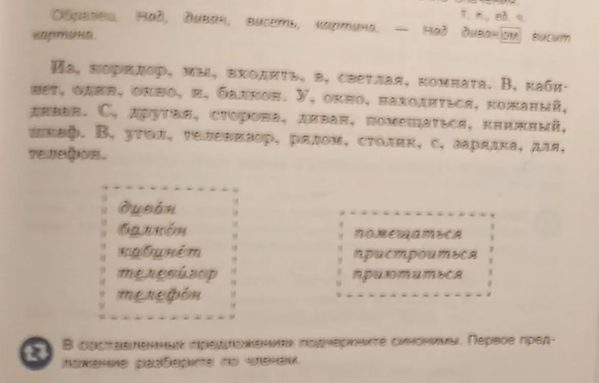 Ты просишь в составленных предложениях подчеркнуть синонимы и разобрать первое предложение по членам